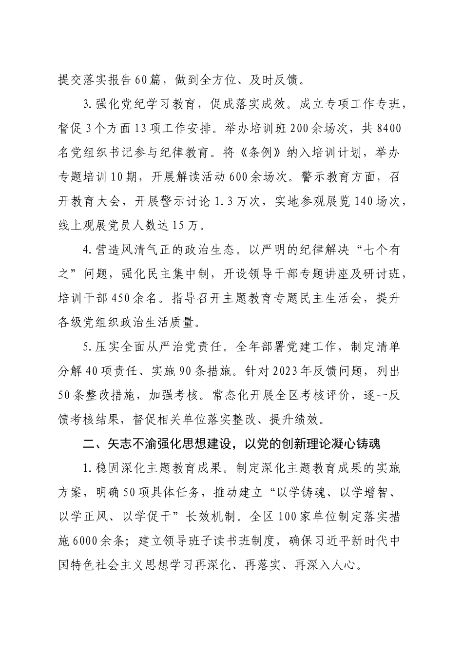 领导班子2024年度落实全面从严治党主体责任情况报告（4400字）_第2页