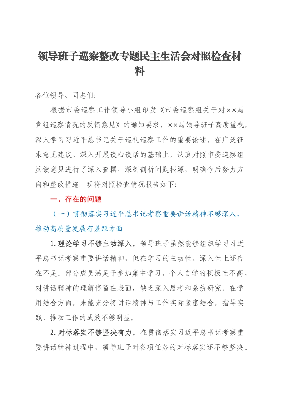 领导班子巡察整改专题民主生活会对照检查材料（2）_第1页