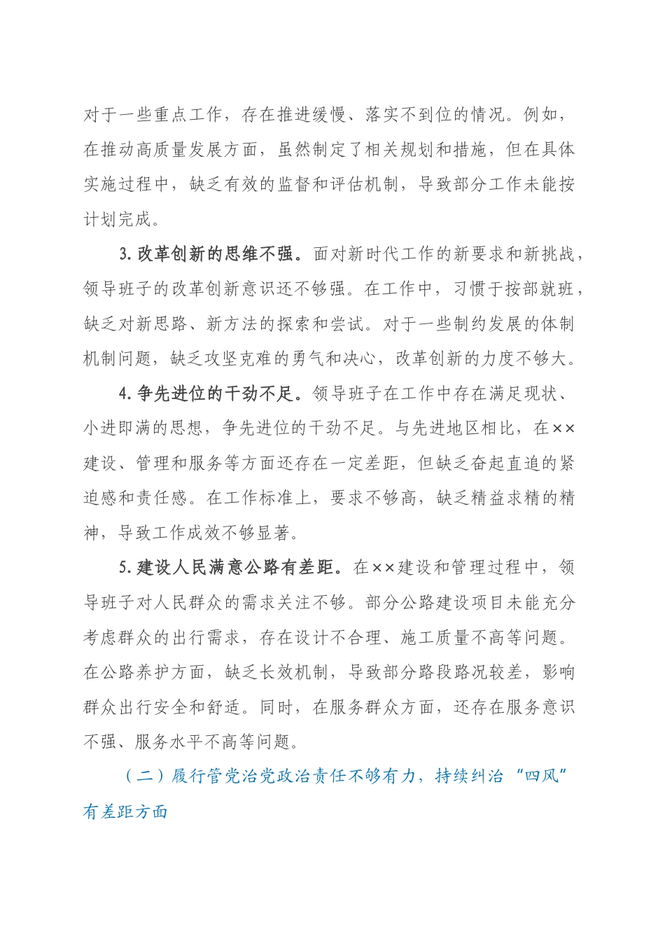 领导班子巡察整改专题民主生活会对照检查材料（2）_第2页