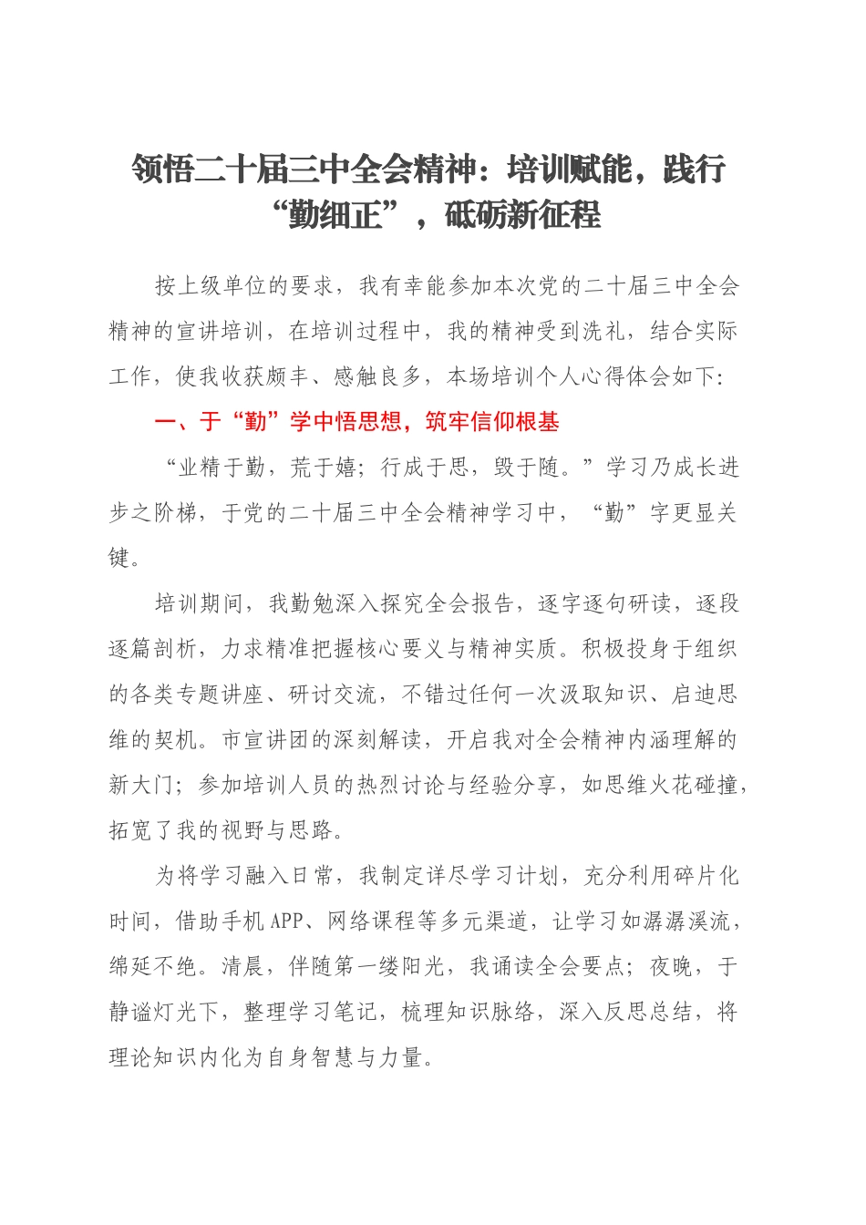 领悟二十届三中全会精神：培训赋能，践行“勤细正”，砥砺新征程_第1页