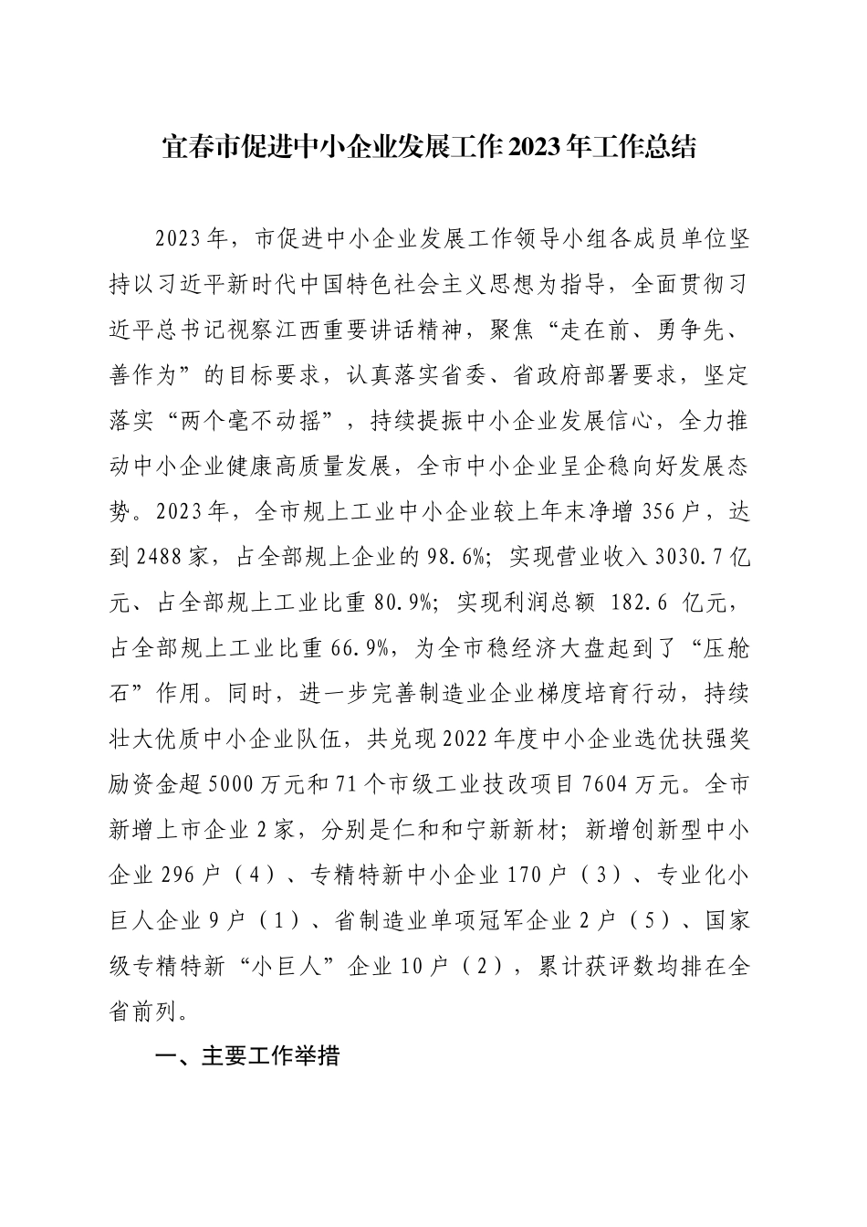 2023年宜春市促进中小企业发展工作总结（完成数据更新）_第1页