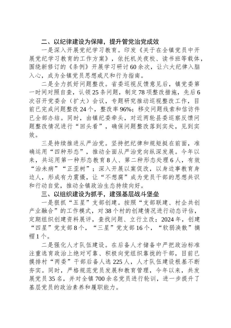 2024年党的建设和履行全面严治党主体责任开展情况_第2页