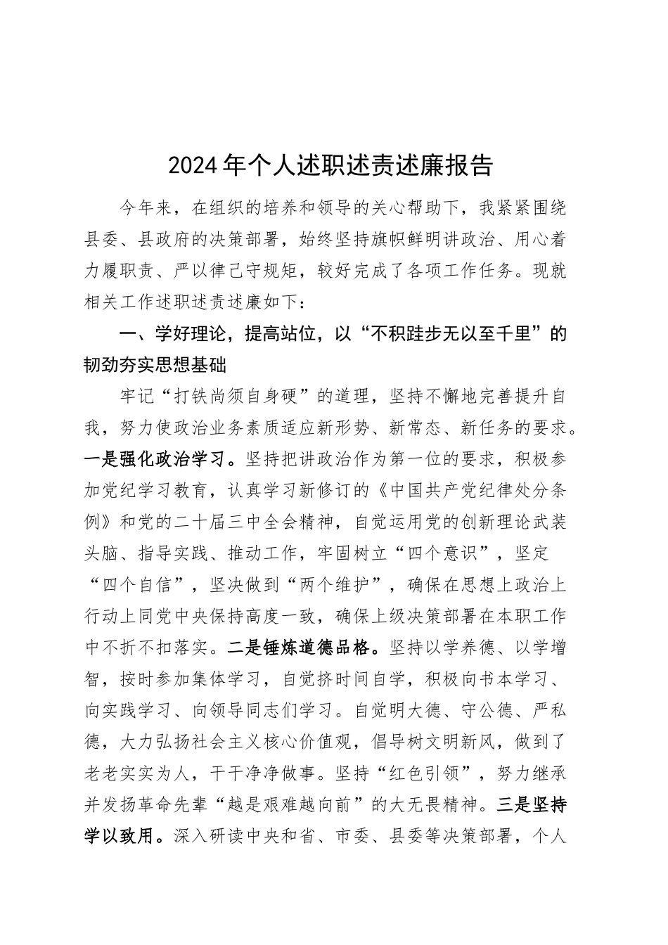 2024年个人述职述责述廉报告公务员20241218_第1页