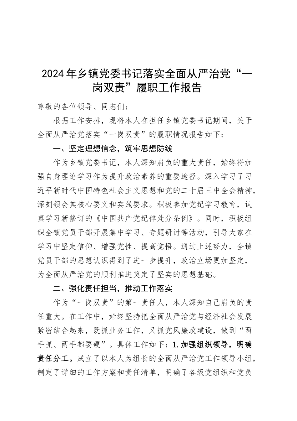 2024年乡镇街道党委书记落实全面从严治党“一岗双责”履职工作报告汇报总结20241218_第1页