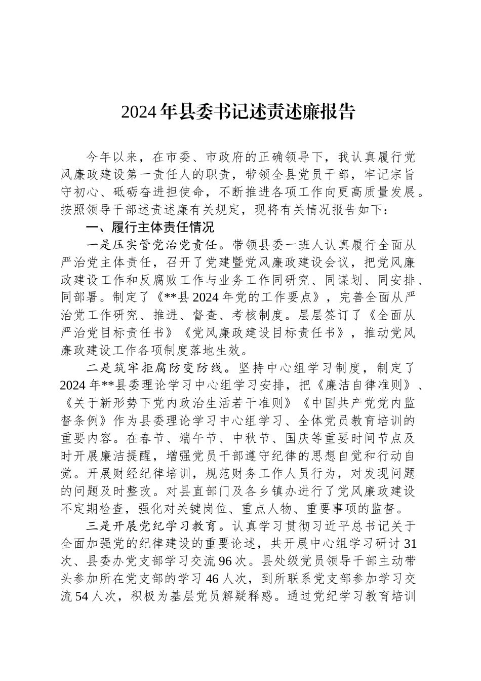 2024年县委书记述责述廉报告_第1页