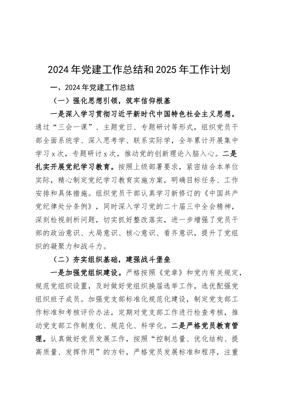 2024年党建工作总结和2025年工作计划汇报报告20241218_第1页