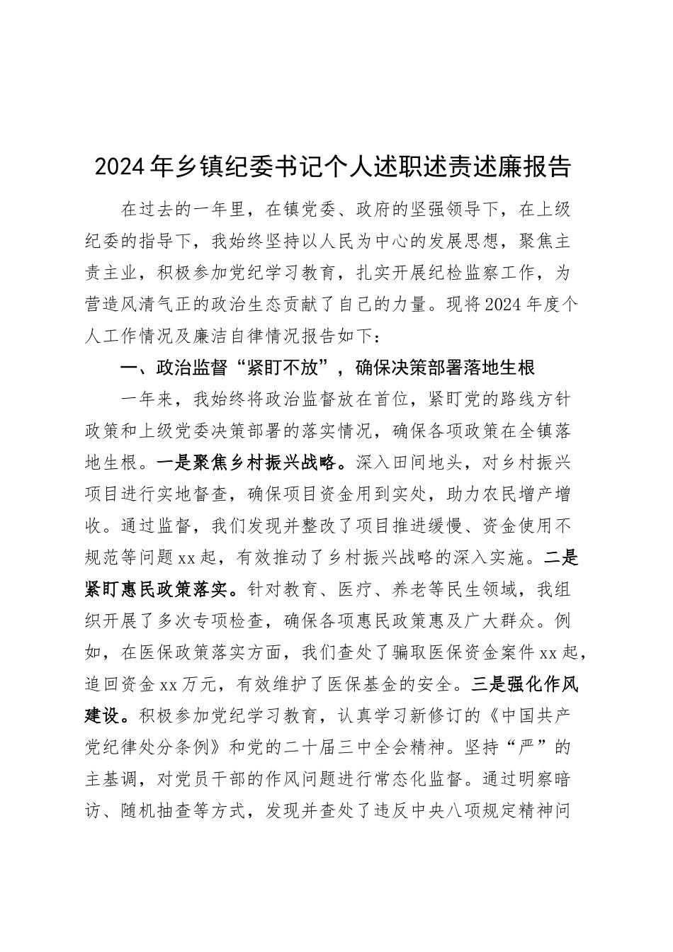 2024年乡镇街道纪委书记个人述职述责述廉报告工作汇报总结20241218_第1页