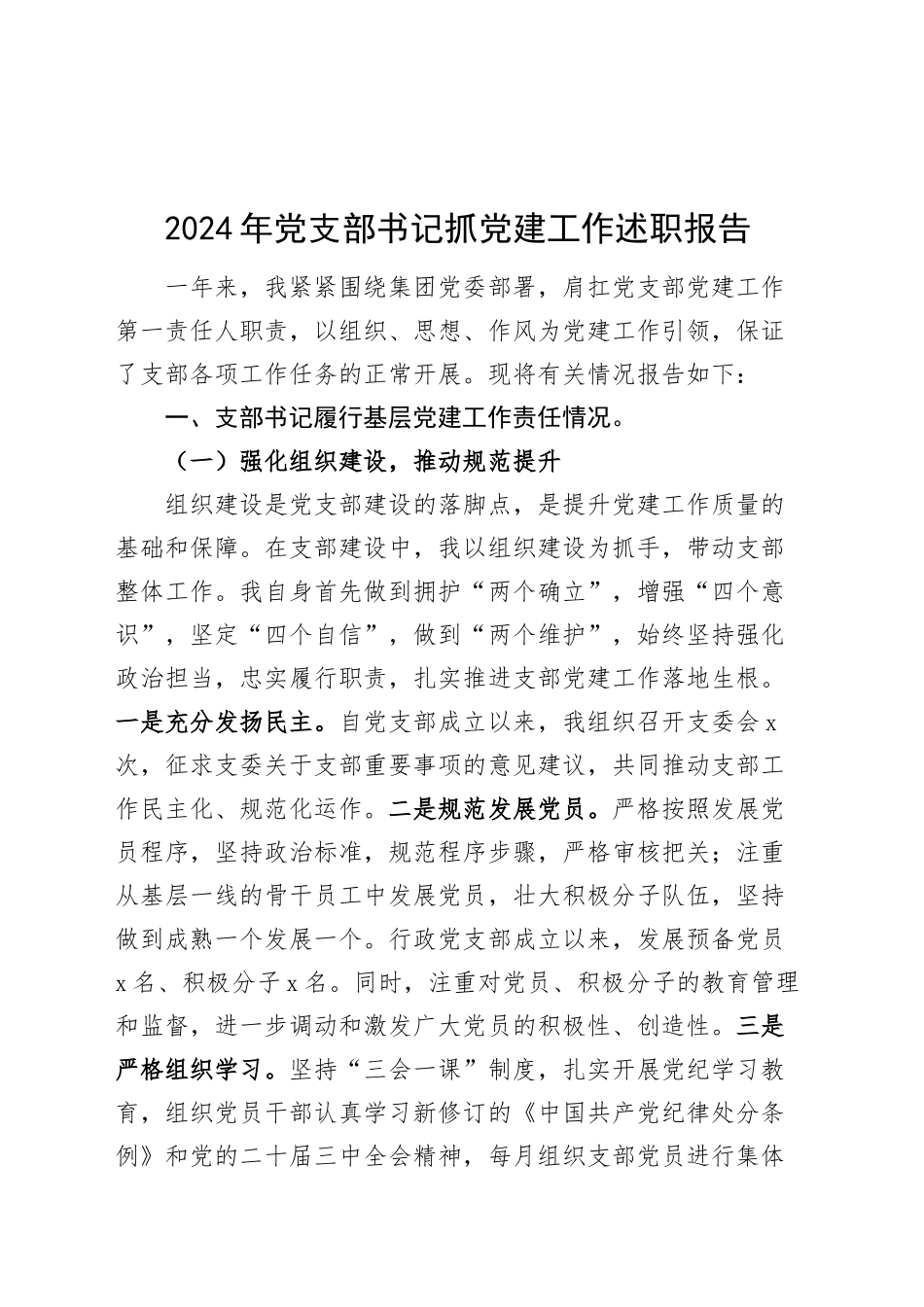 2024年党支部书记抓党建工作述职报告总结范文20241218_第1页