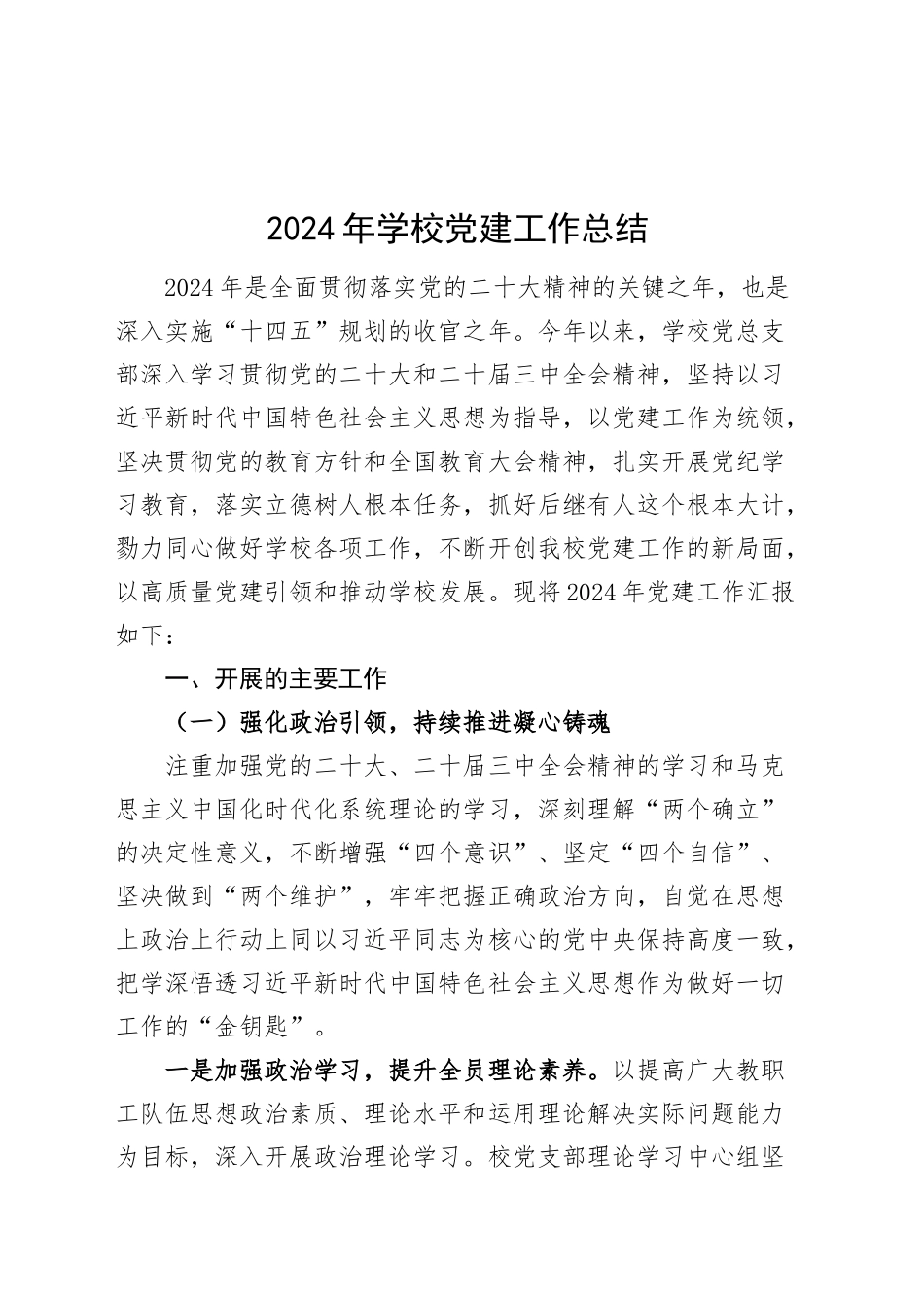2024年学校党建工作总结汇报报告20241218_第1页