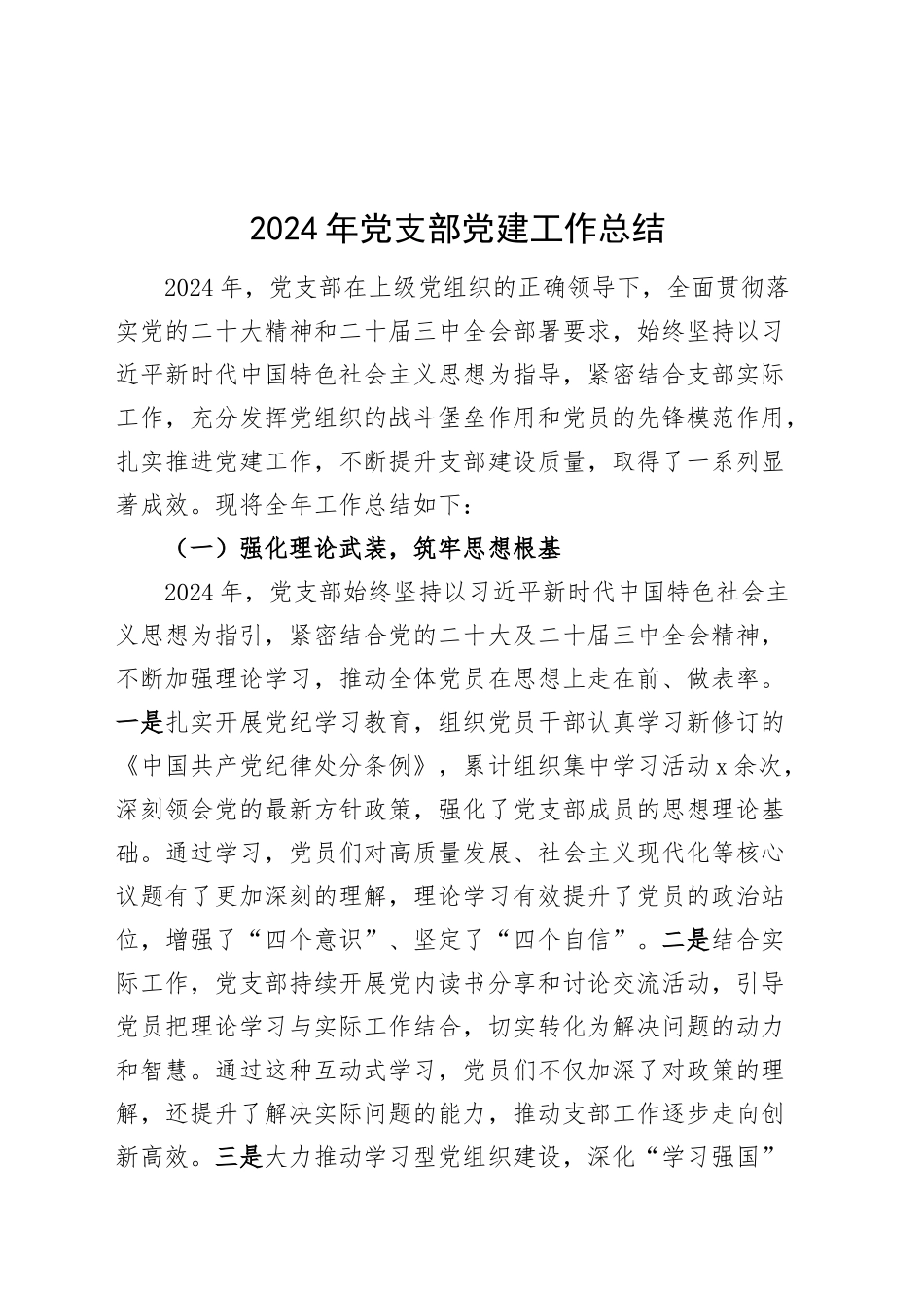 2024年党支部党建工作总结汇报报告20241218_第1页