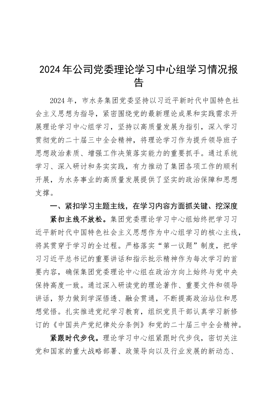 2024年公司党委理论学习中心组学习情况报告工作总结汇报水务20241218_第1页