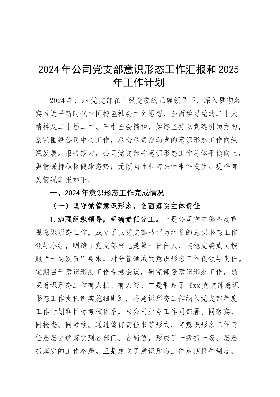 2024年公司党支部意识形态工作汇报总结和2025年工作计划20241218_第1页