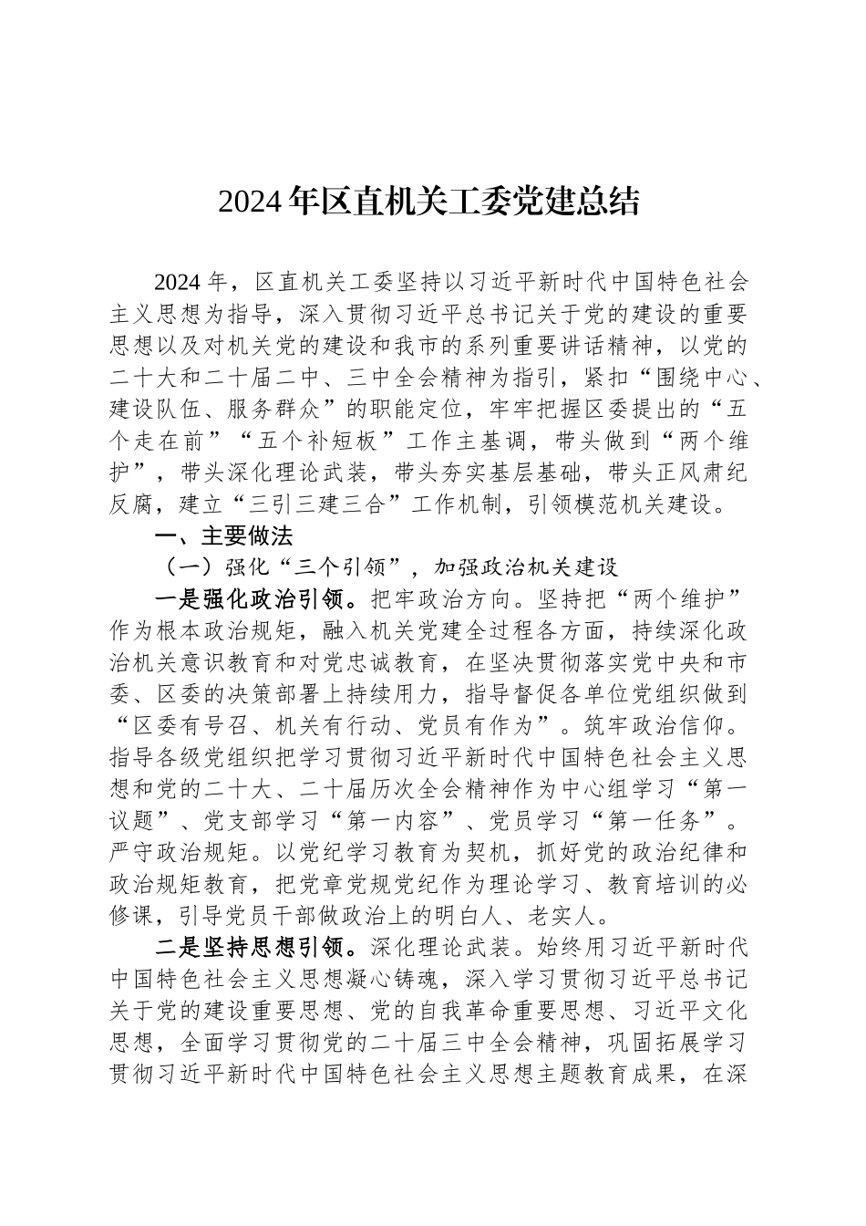 2024年区直机关工委党建总结_第1页