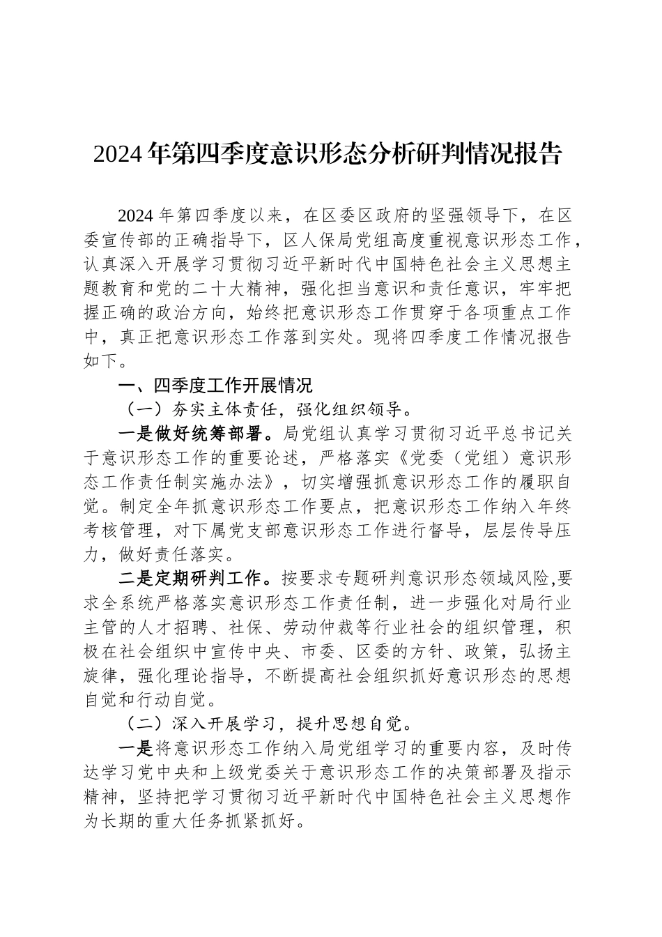 2024年第四季度意识形态分析研判情况报告20241218_第1页