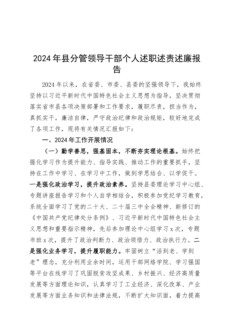 2024年县分管领导干部个人述职述责述廉报告述学工作汇报总结20241218_第1页