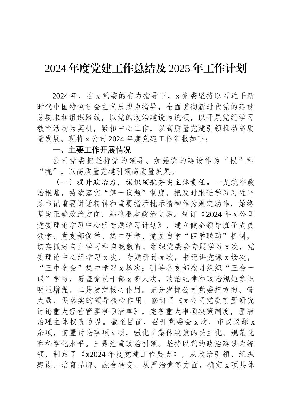 2024年度党建工作总结及2025年工作计划_第1页