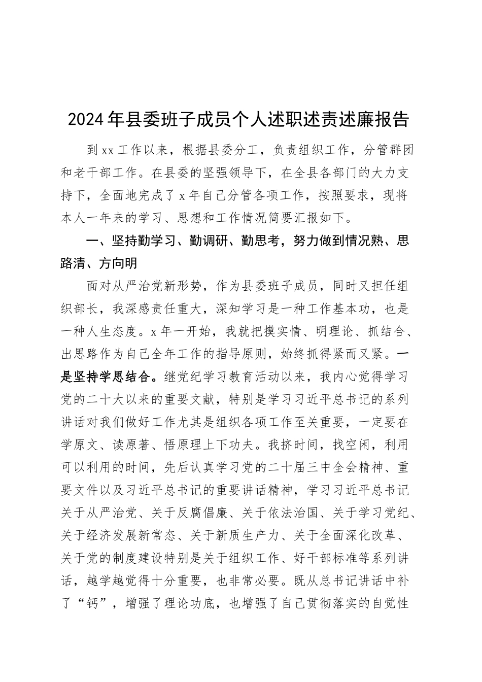 2024年县委班子成员个人述职述责述廉报告工作汇报总结分管组织群团老干部工作领导20241218_第1页