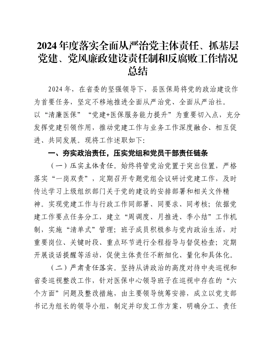 2024年度落实全面从严治党主体责任、抓基层党建、党风廉政建设责任制和反腐败工作情况总结_第1页