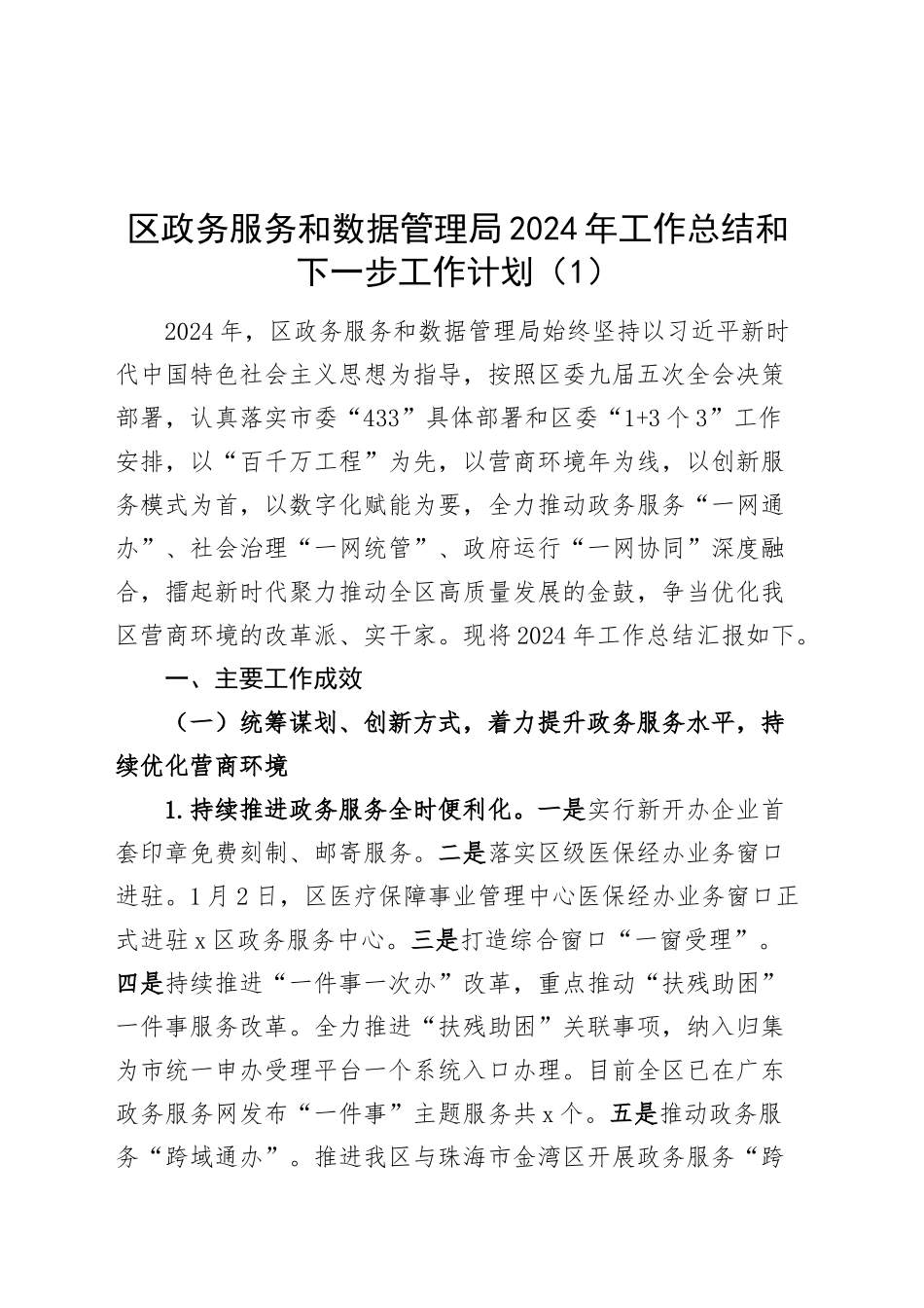 2篇区政务服务和数据管理局、县数据资源管理局2024年工作总结和2025年工作计划汇报报告20241218_第1页