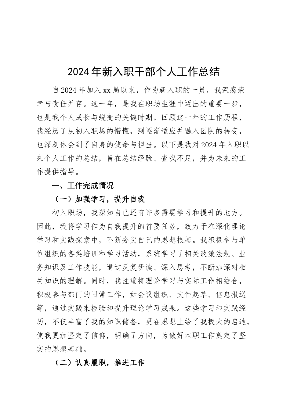 2024年新入职干部个人工作总结述责述廉述职报告汇报20241218_第1页