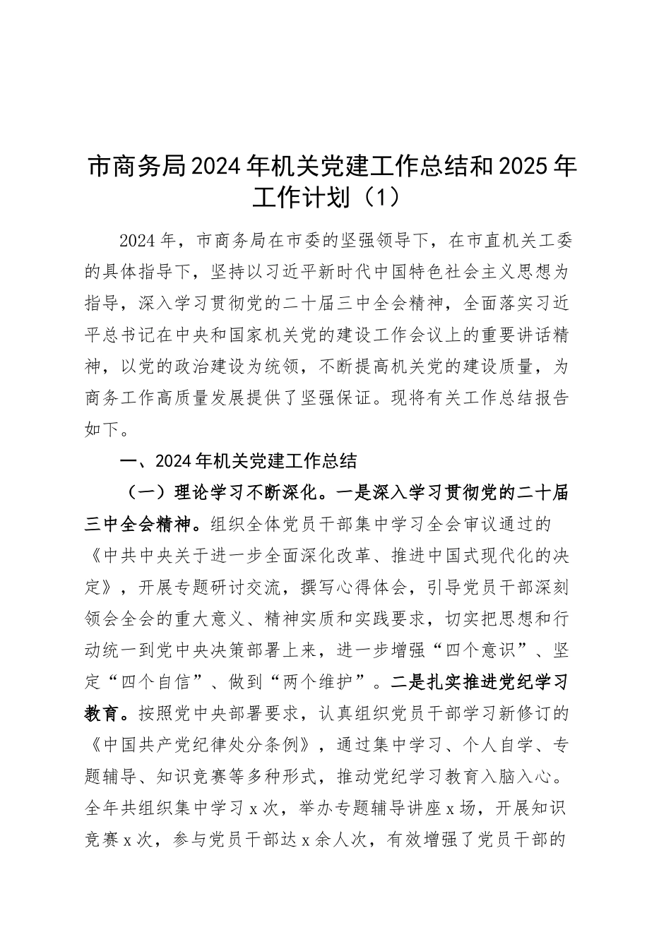 2篇商务局2024年机关党建工作总结和2025年工作计划20241218_第1页