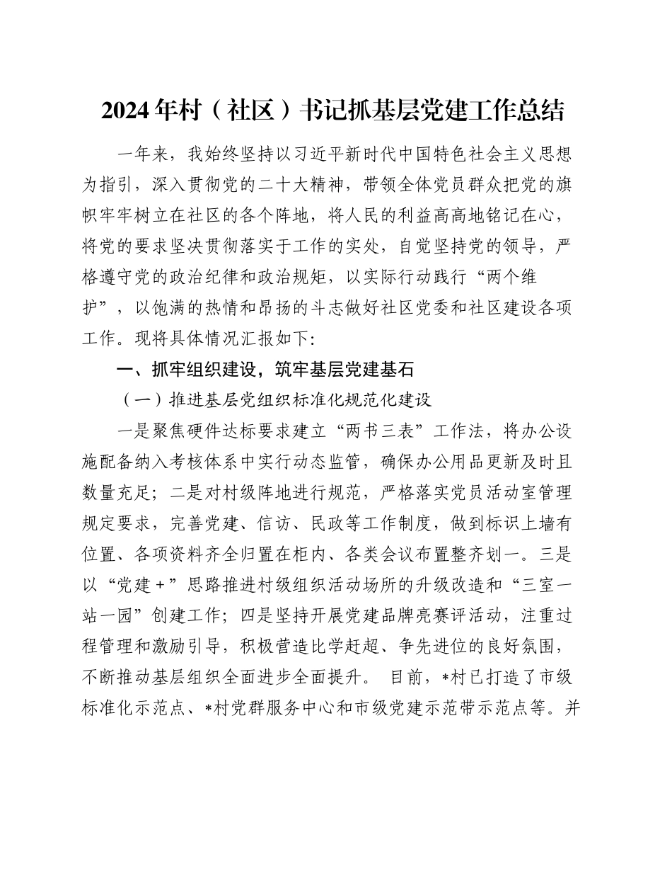 2024年村（社区）书记抓基层党建工作总结_第1页