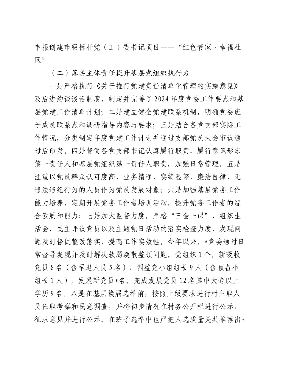 2024年村（社区）书记抓基层党建工作总结_第2页