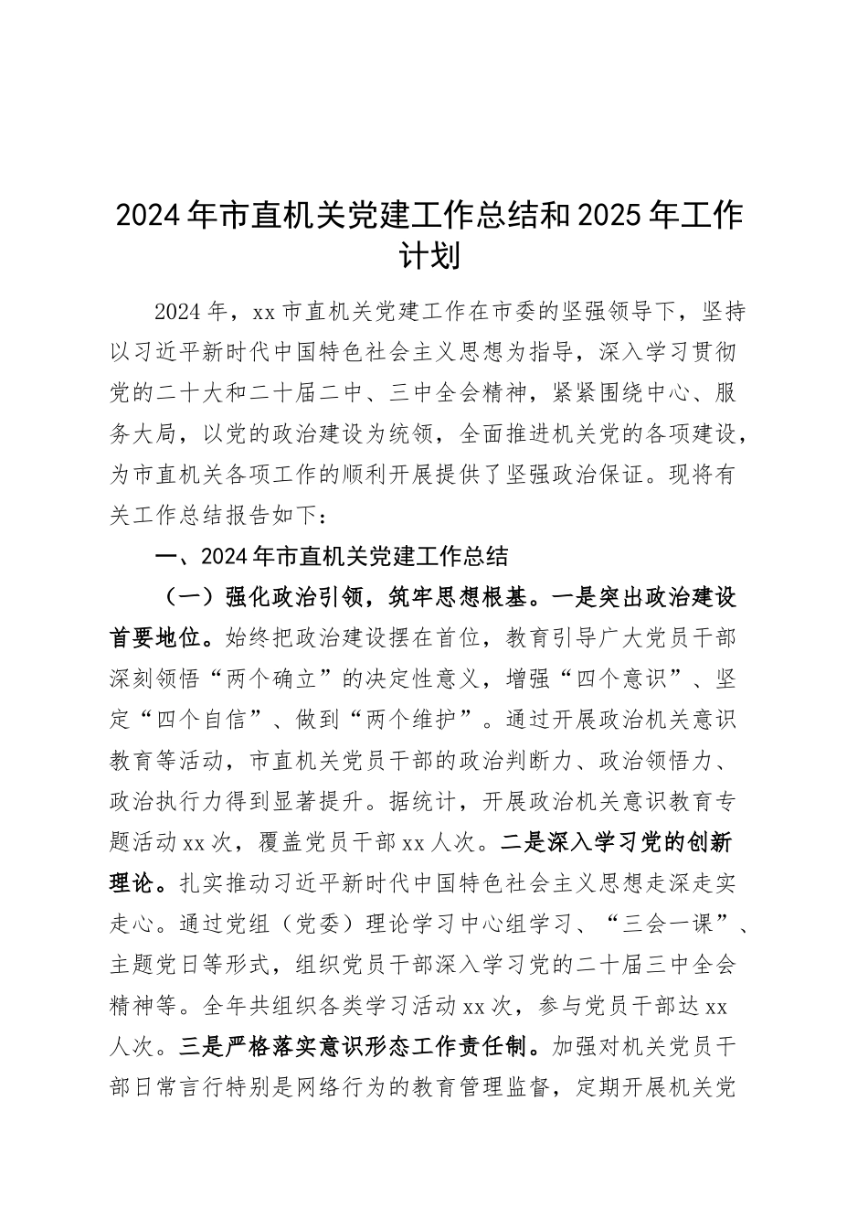 2024年市直机关党建工作总结汇报报告和2025年工作计划20241218_第1页