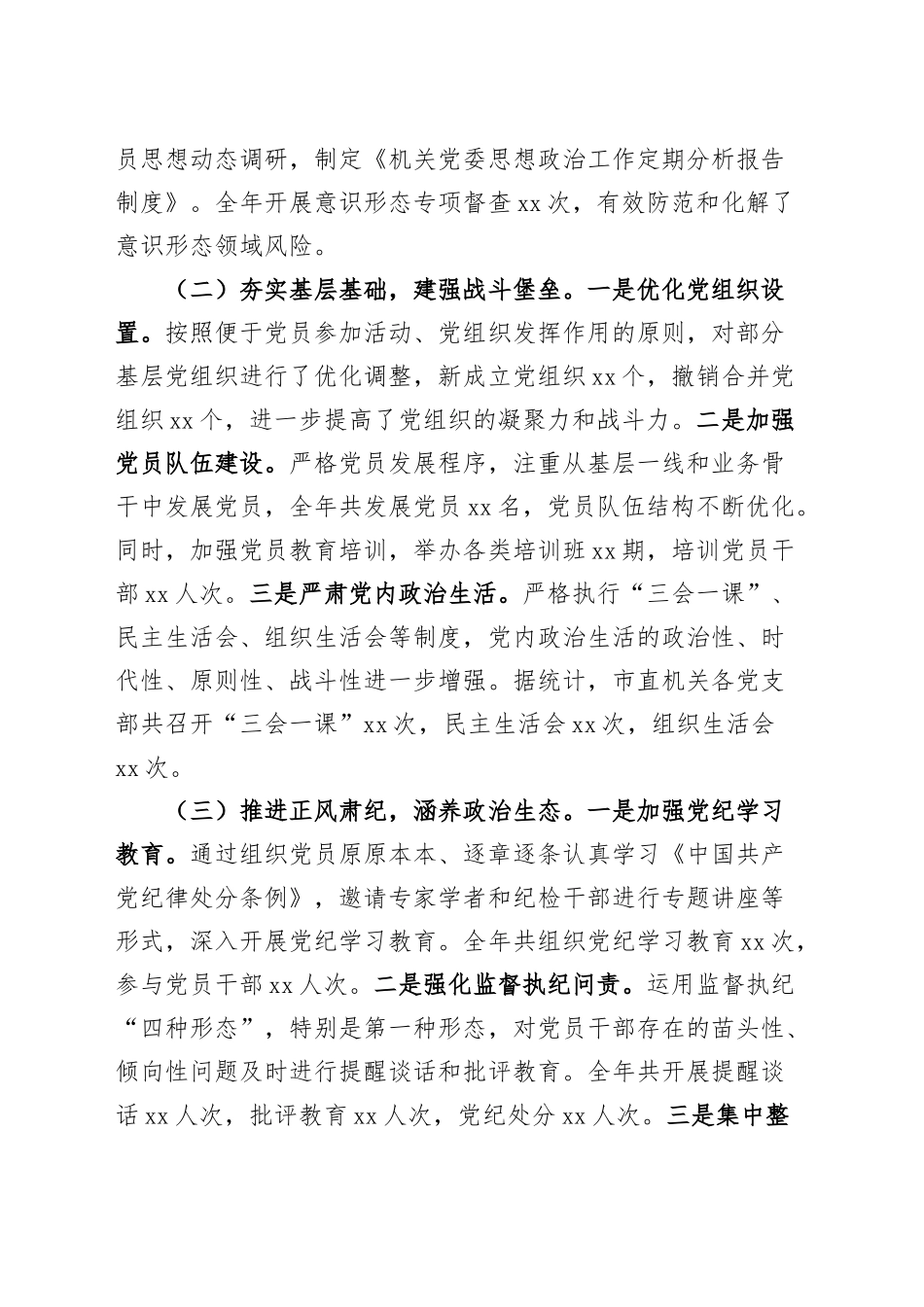 2024年市直机关党建工作总结汇报报告和2025年工作计划20241218_第2页