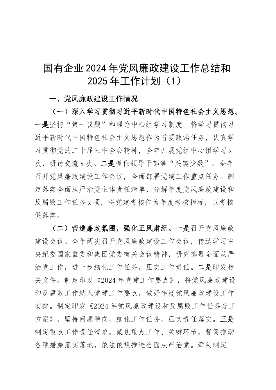 2篇国有企业2024年党风廉政建设工作总结和2025年工作计划公司集团汇报报告20241218_第1页