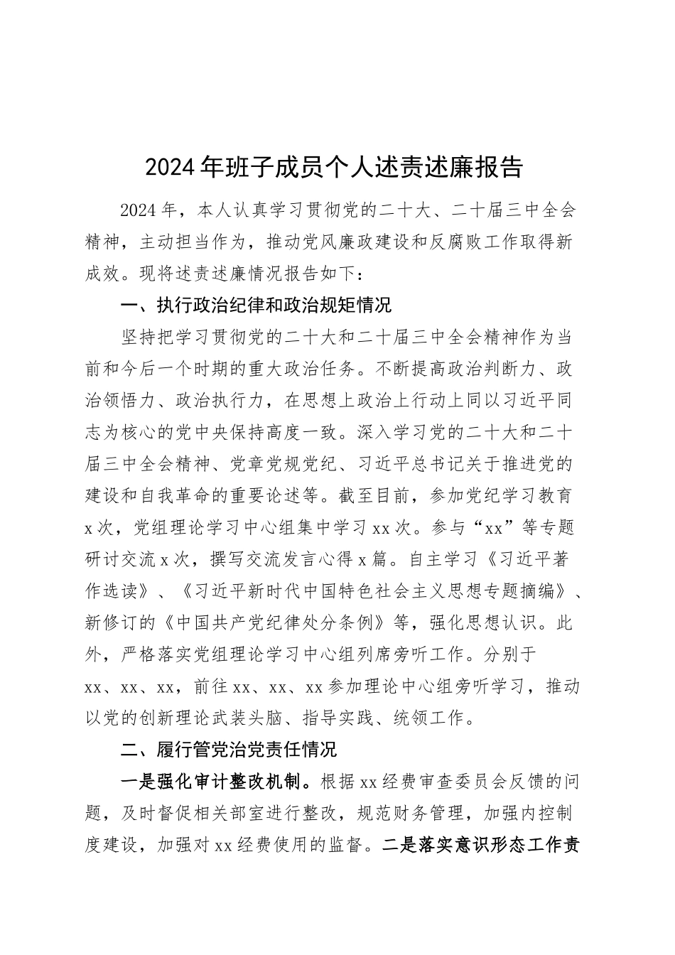 2024年班子成员个人述责述廉报告分管领导20241218_第1页