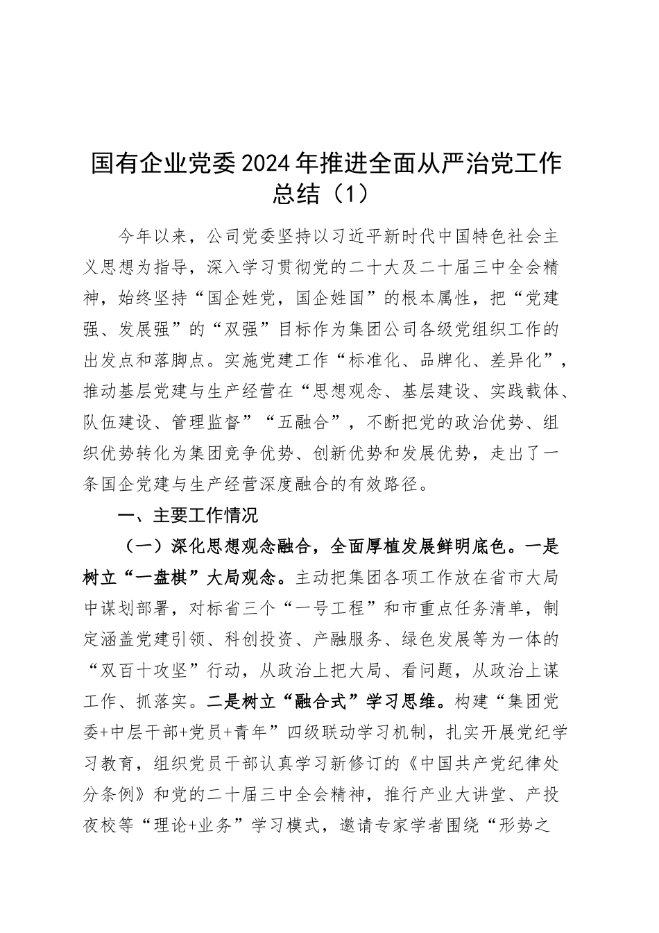 2篇国有企业党委2024年推进全面从严治党工作总结公司20241218_第1页