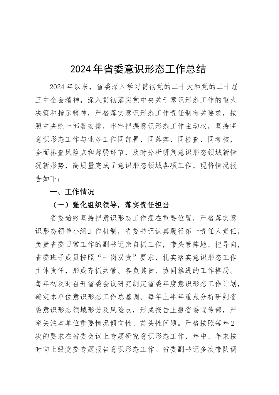 2024年省委意识形态工作总结汇报识报告意委20241218_第1页