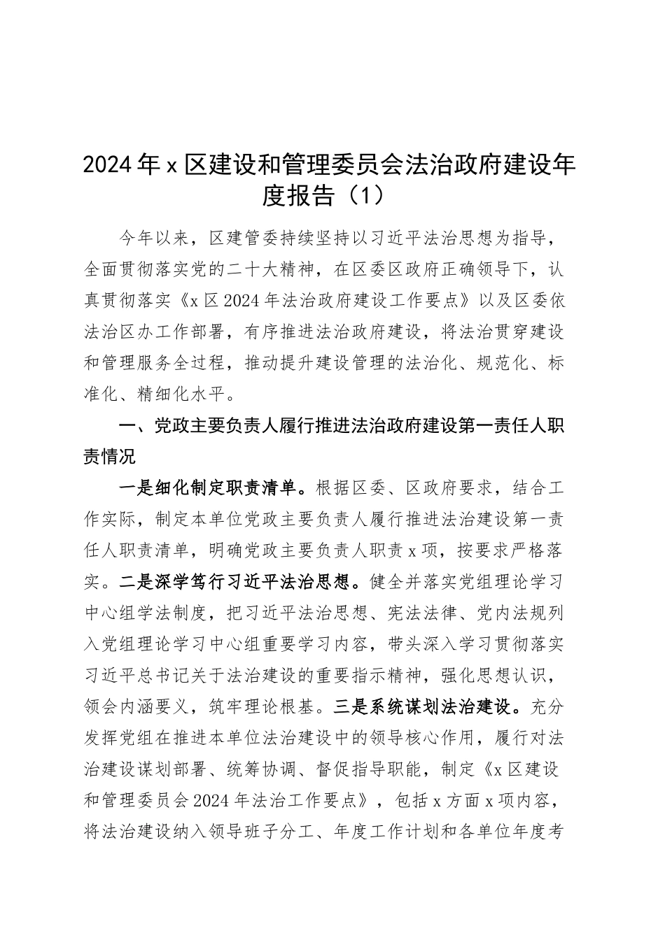 3篇2024年x区建设和管理委员会法治政府建设年度报告人社局审计局等汇报总结20241218_第1页