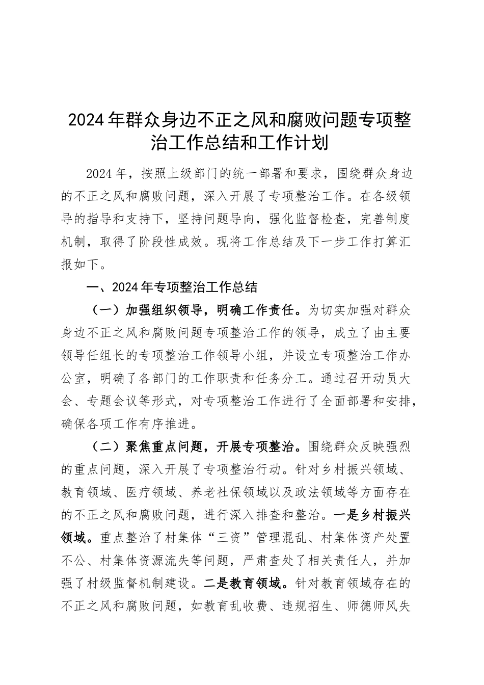 2024年群众身边不正之风和腐败问题专项整治工作总结和工作计划汇报报告20241218_第1页