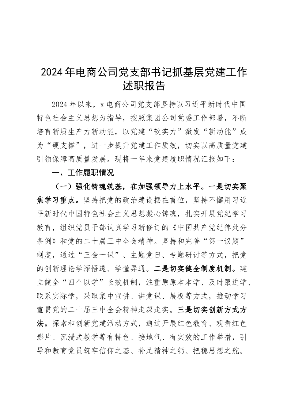 2024年电商公司党支部书记抓基层党建工作述职报告20241218_第1页