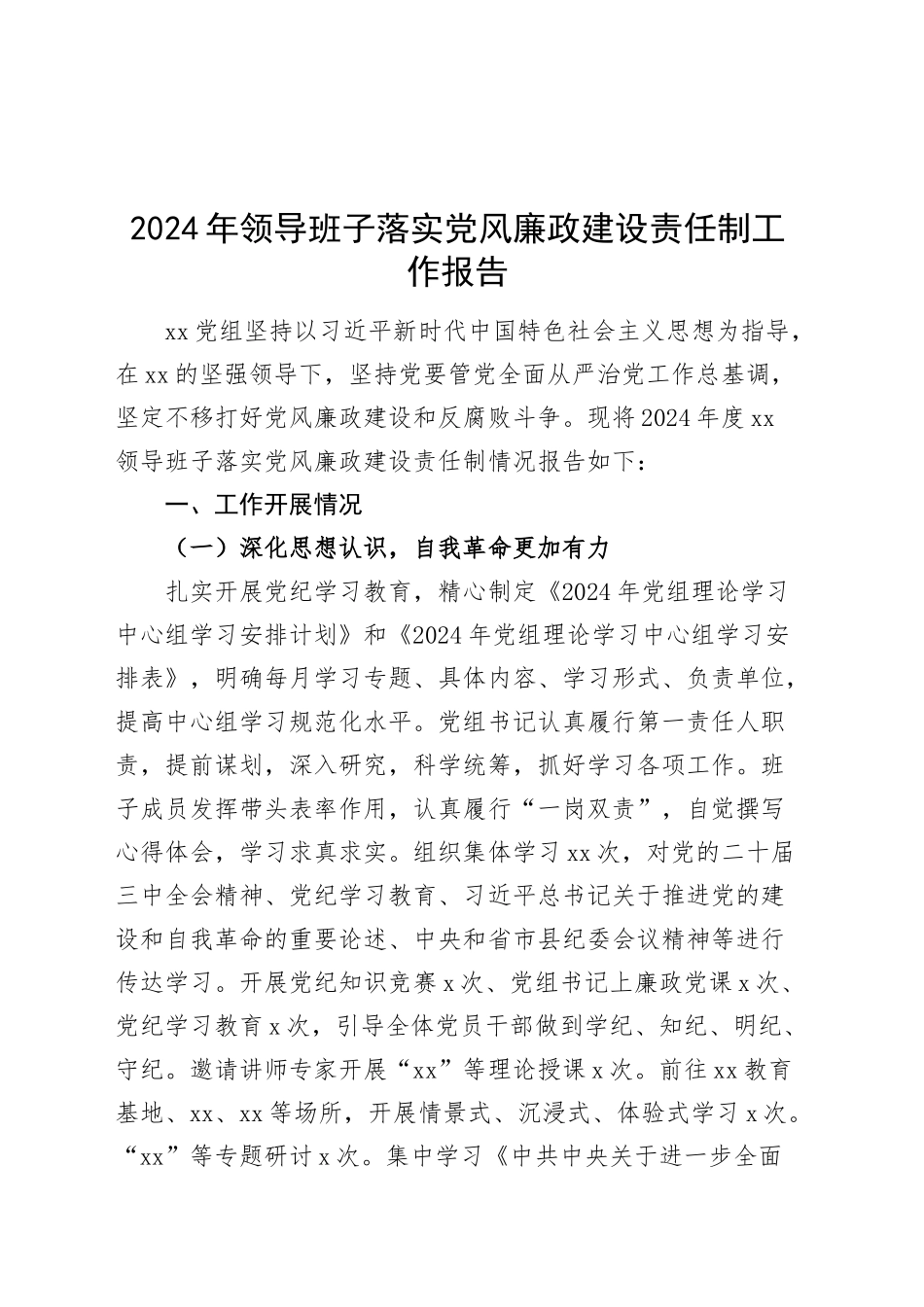 2024年领导班子落实党风廉政建设责任制工作报告20241218_第1页