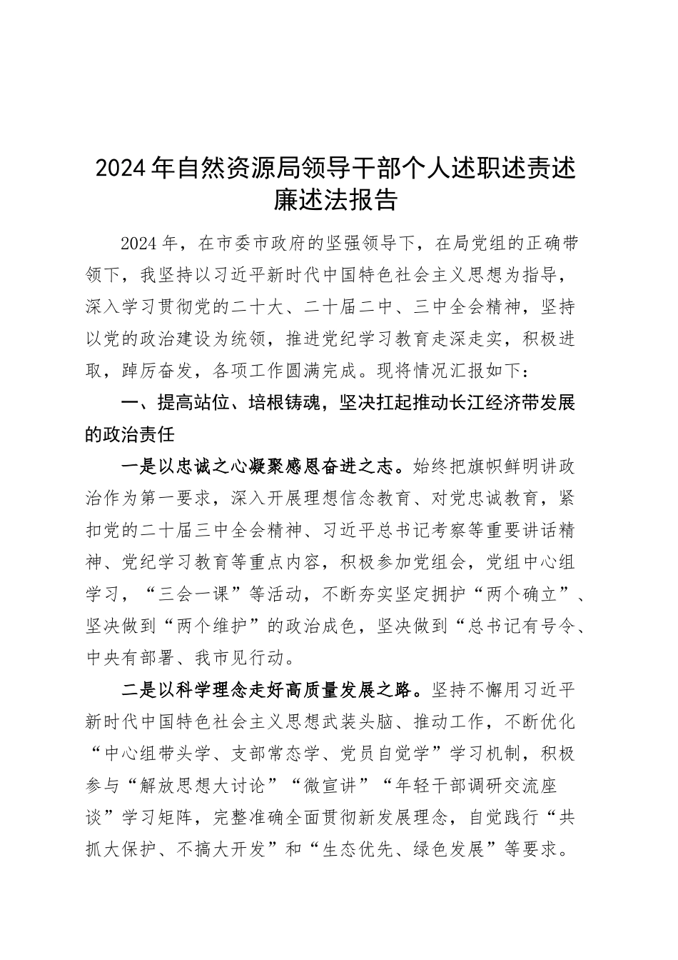 2024年自然资源局领导干部个人述职述责述廉述法报告工作汇报总结20241218_第1页