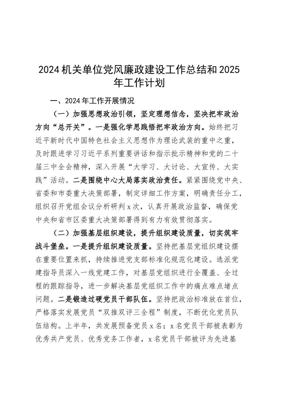 2024机关单位党风廉政建设工作总结和2025年工作计划20241218_第1页