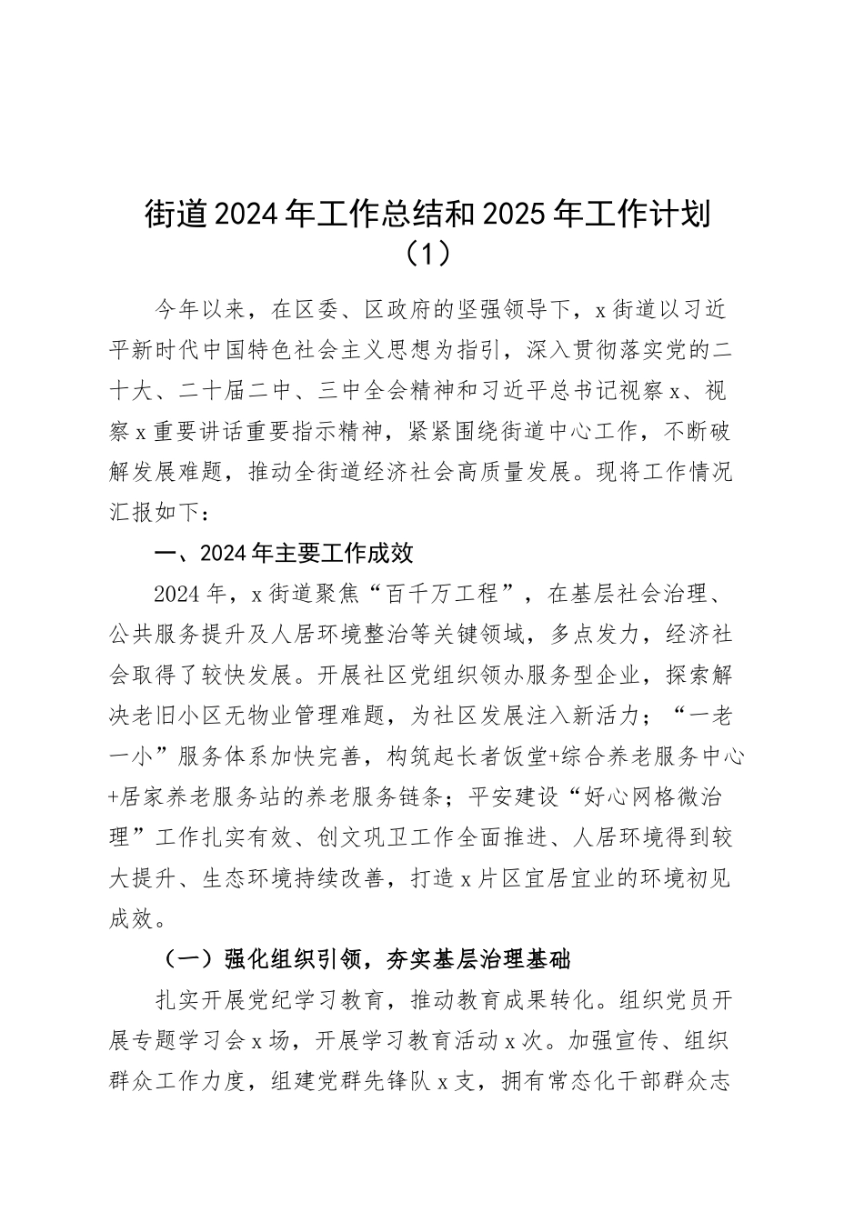 3篇街道2024年工作总结和2025年工作计划汇报报告20241218_第1页