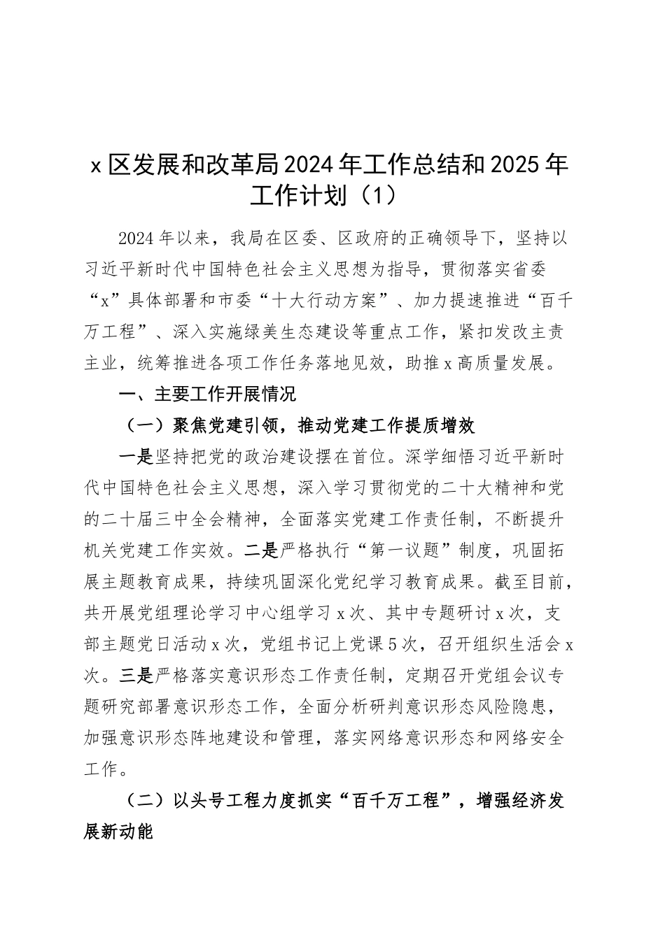 4篇单位2024年工作总结和2025年工作计划发改科技文旅体自然资源和规划汇报报告20241218_第1页