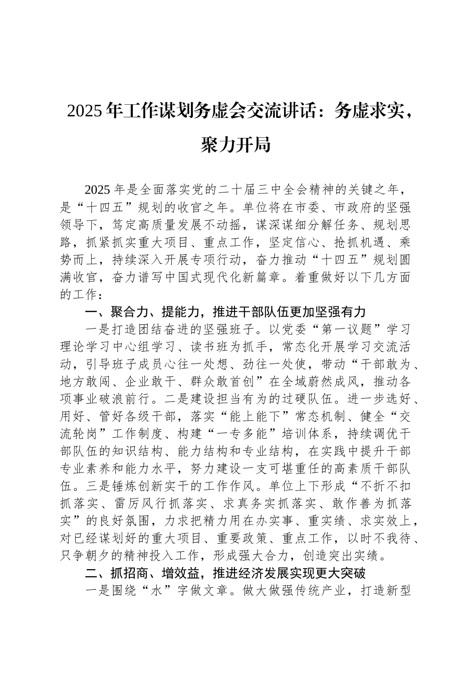 2025年工作谋划务虚会交流讲话：务虚求实，聚力开局_第1页