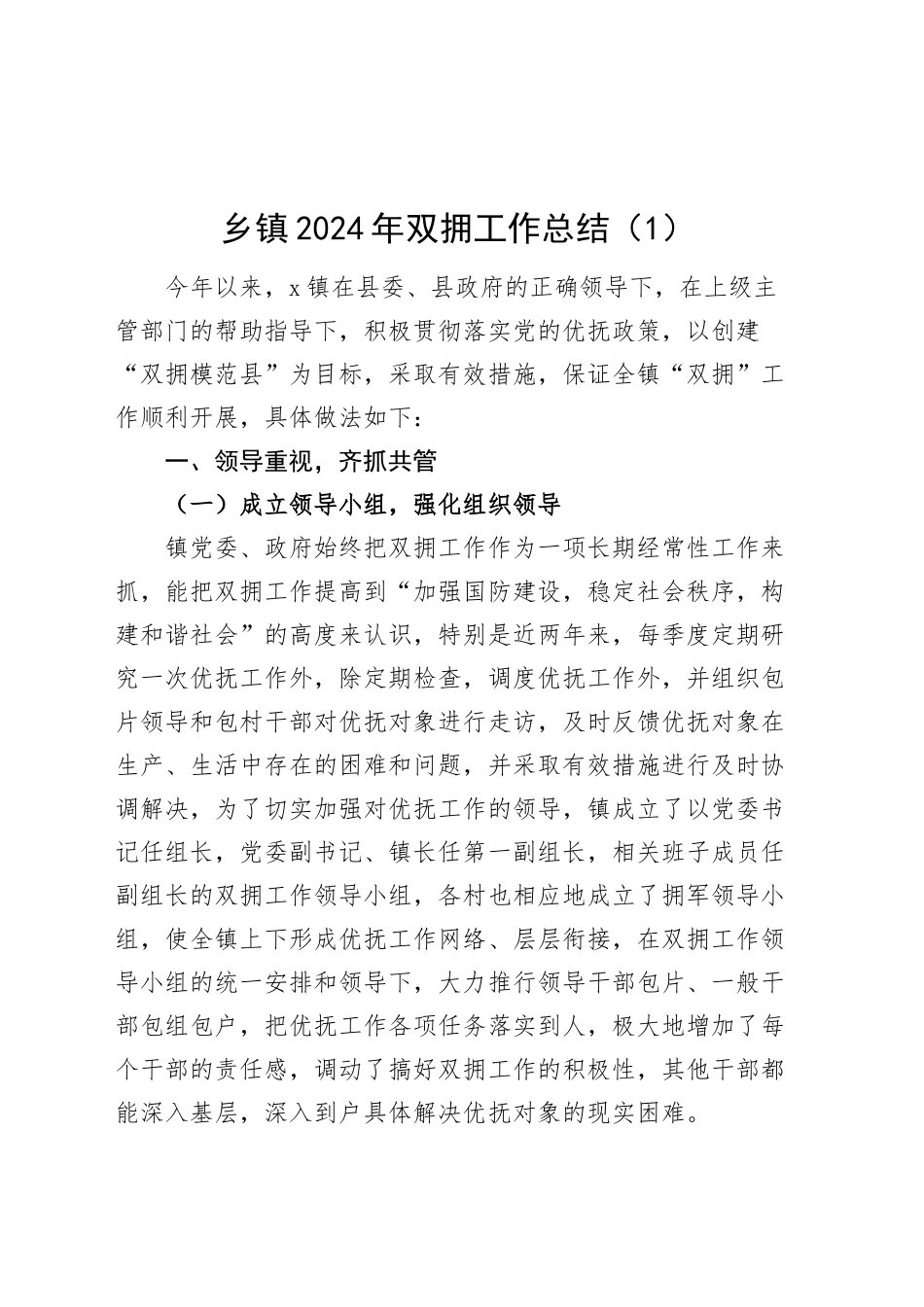 2篇乡镇街道2024年双拥工作总结汇报报告20241218_第1页