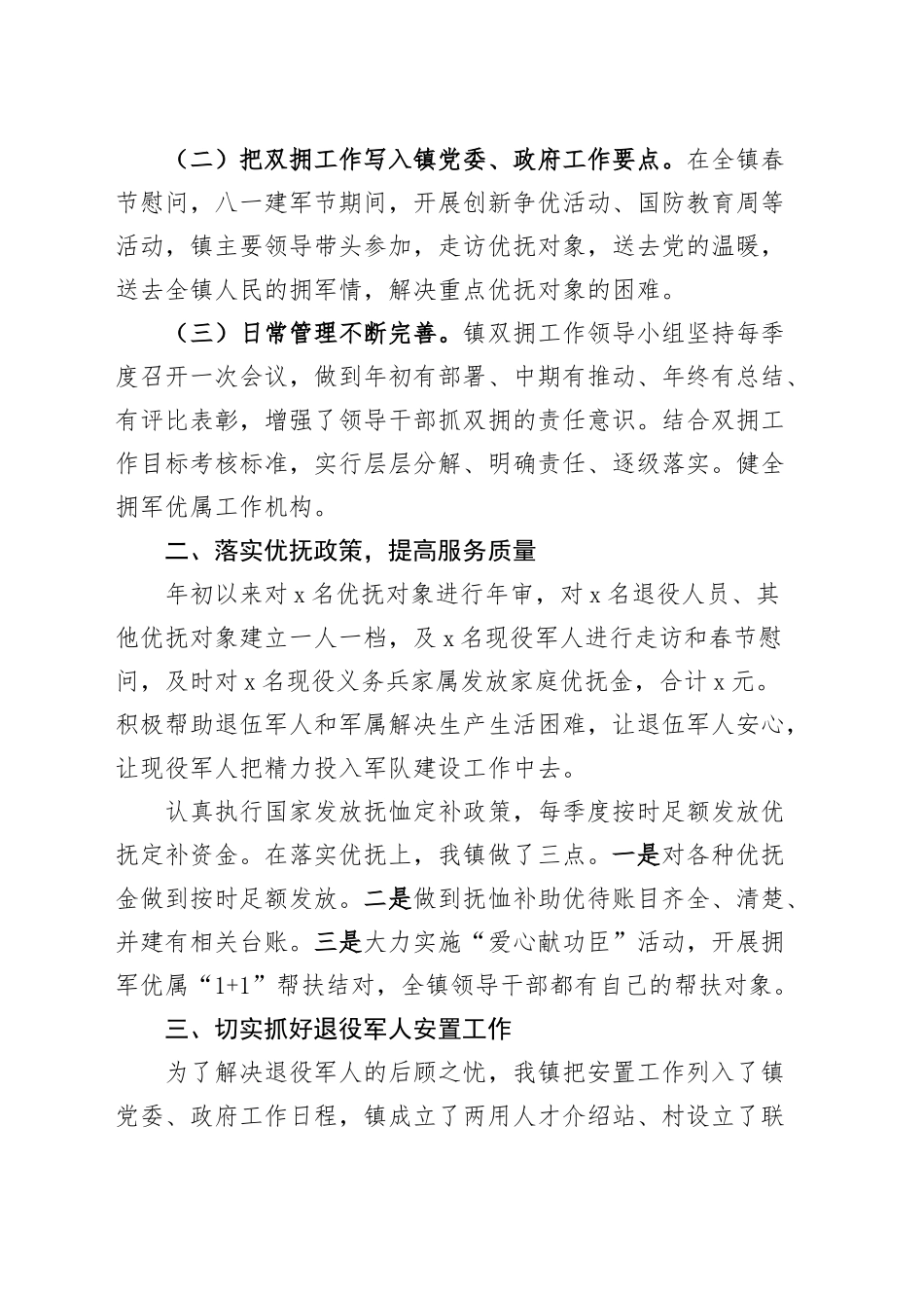2篇乡镇街道2024年双拥工作总结汇报报告20241218_第2页