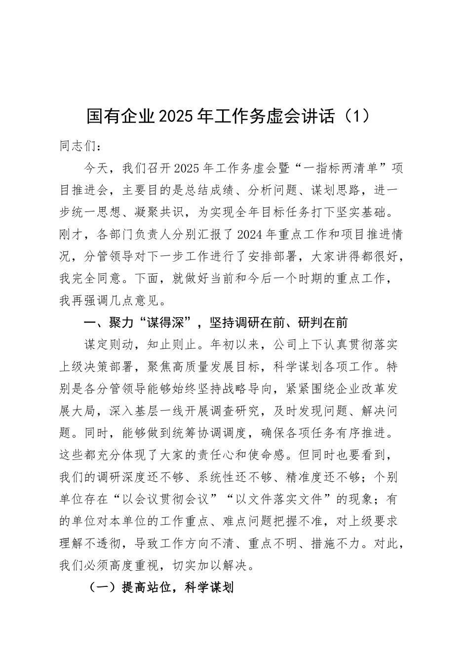 2篇国有企业2025年工作务虚会讲话公司20241218_第1页