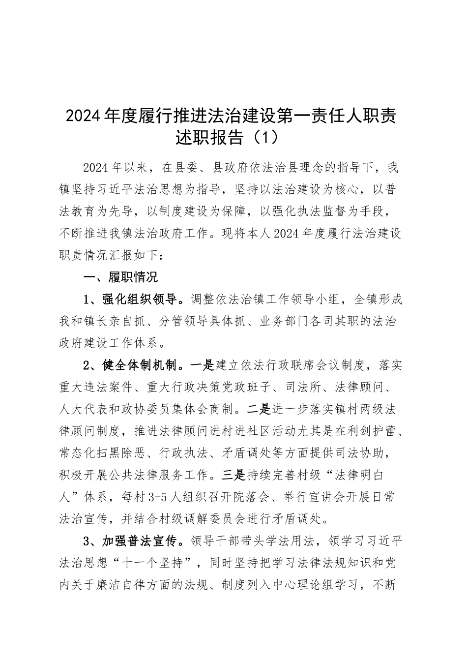 4篇2024年履行推进法治建设第一责任人职责述职报告工作汇报总结20241218_第1页