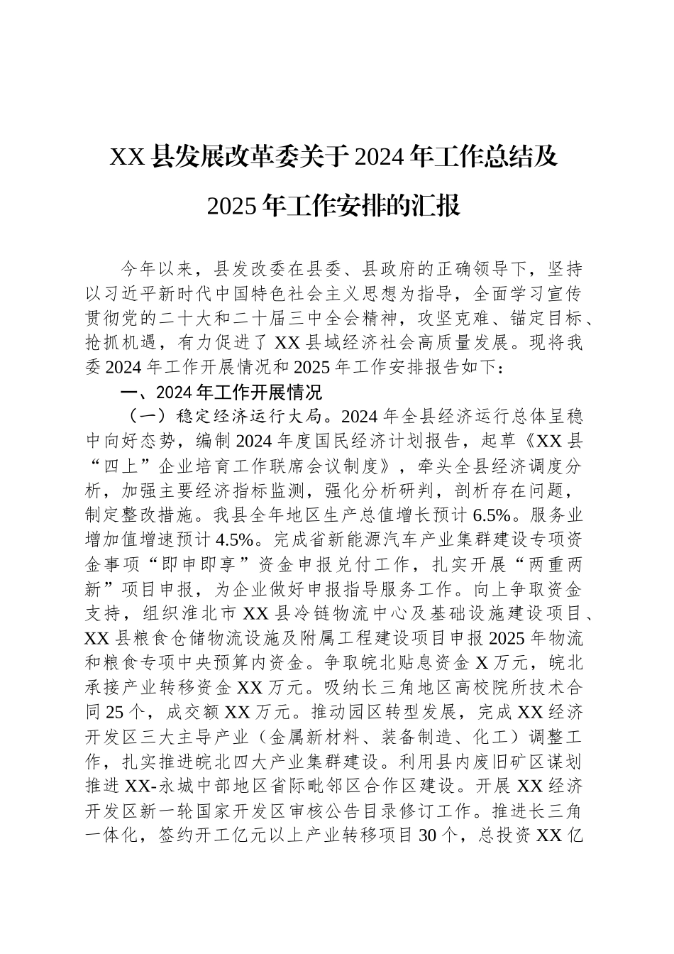XX县发展改革委关于2024年工作总结及2025年工作安排的汇报_第1页