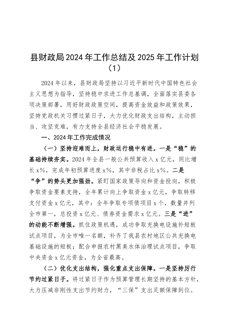 5篇局单位2024年工作总结和2025年工作计划财政应急管理人社水利局交通运输汇报报告20241218_第1页