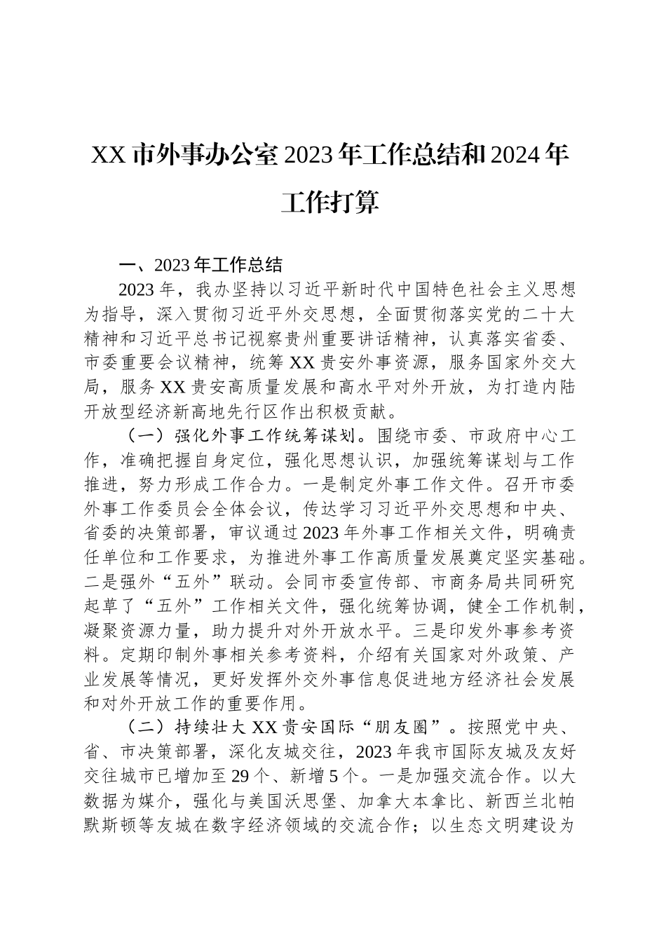 xx市外事办公室2023年工作总结和2024年工作打算_第1页