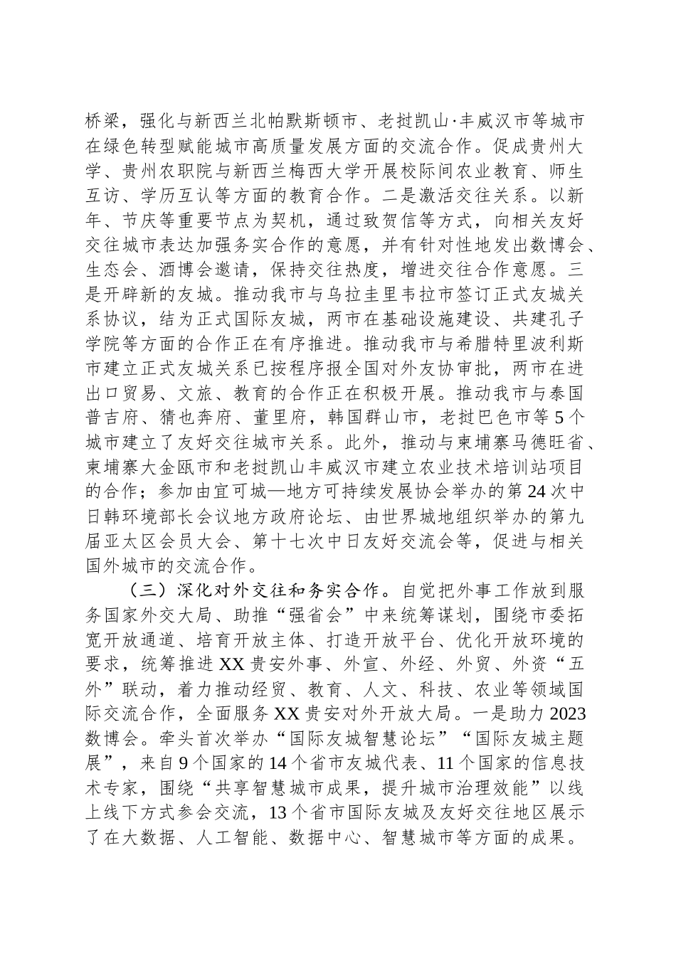 xx市外事办公室2023年工作总结和2024年工作打算_第2页